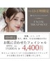 【初回平日13-17時限定】お肌に合わせたフェイシャルメニュー¥19,800→¥4400