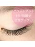 【ゴージャス目元】フラットマットラッシュ　つけ放題￥11000→8980