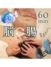 【平日限定】うとうと.. 脳腸相関コース 70分  酵素付♪ ストレス/不眠/艶髪