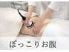【お腹くびれコース】キャビ+ラジオ波+痩身マッサージ 30分¥4,000→¥3,500