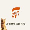 高橋整骨院鍼灸院のお店ロゴ