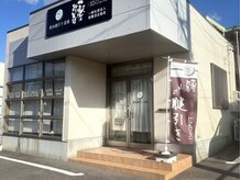 【肩・腰・膝の痛み】愛知腱引き道場 大府/店舗外観