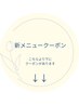 【新メニュークーポン】はこちらより下にあります