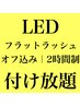 【LEDマツエク】フラットラッシュ付け放題 ［オフ込］ ¥12430→￥9570