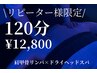 【リピーター様限定】120分｜肩甲骨リンパケア × ドライヘッドスパ