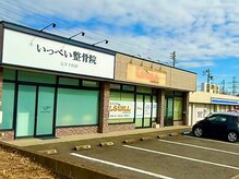 いっぺい整骨院