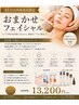 【45日以内再来限定】肌質改善おまかせフェイシャル　￥15,400