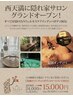 【クリーニングチラシの方限定】究極のインディバ ボディトリートメント90分