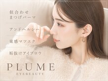 まつげエクステサロン プリューム アイ ビューティー 恵比寿店(PLUME EYE BEAUTY)