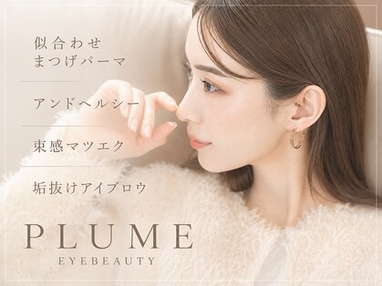 まつげエクステサロン プリューム アイ ビューティー 恵比寿店(PLUME EYE BEAUTY)の写真