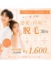 【3回目リピートの方限定◎】効果を持続!!◇脱毛30分　6600円→1600円
