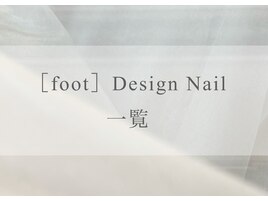 foot＊デザインネイル
