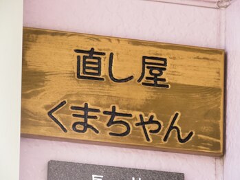 直し屋くまちゃん/看板が目印
