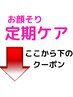 ここから下のメニューは【お顔そりの定期ケアメニュー】