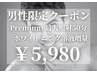 【男性限定】Premiumホワイトニング50分＋溶液増量 通常価格¥1,1000→¥5,980
