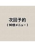 次回予約90分メニュー