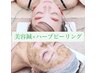 大人女性の肌質改善に！電気美容鍼+全顔ハーブピーリグ22000→8900円90分