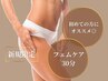 町田で当店のみ☆VIOゾーンのお手入れ&お悩み相談！【フェムケア体験30分】