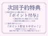 【次回予約制度】次回予約でポイ活してお得に特典GET☆☆指名予約がお勧め◎