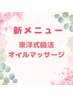 ☆腸活アロマオイルマッサージ30分☆