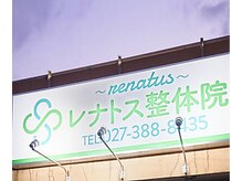 レナトス整体院(renatus)の雰囲気（平日・土曜は21時まで営業。お仕事帰りにもご来院いただけます。）