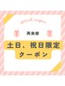 【土日、祝限定】似合わせまつ毛パーマ¥5000