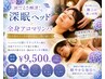 【6月限定！】ヘッドスパ＋全身アロマリンパ（足浴付）100分 ¥10500→¥9500