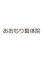 おおもり整体院/水野、堀合