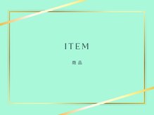 アイラッシュサロン ブラン COCOSA熊本店(Eyelash Salon Blanc)/アイテム紹介