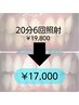 【短期間で効果を実感★】20分 6回照射 　¥19,800→¥17,000