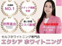 エクシアホワイトニング 静岡駅前店/ecxiaホワイトニング