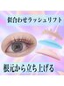 再来【似合わせラッシュリフト】¥7700
