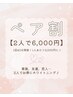 【ペア割】人気No.2★2人でご来店￥6,000！（1人あたり3,000円♪）