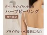 【背中美人コース】うる艶ハーブピーリングで自信の背中へ♪¥22000→¥14800