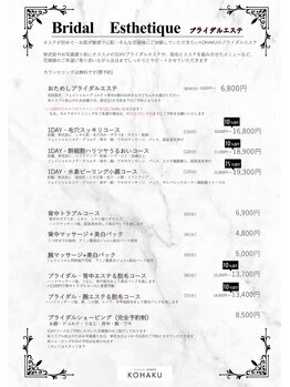 コハク(KOHAKU)/エステメニュー【ブライダル】