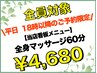 【平日18時以降のご予約限定☆】全身マッサージ60分 ¥4,980→¥4,680