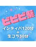 ☆ビビビ祭☆インディバ120分+生コラーゲンフェイシャル30分¥23,000→¥21,000