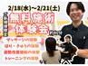 2月 無料施術体験会【2/18(水)～2/21(土)】限定イベント