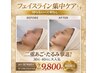 【韓国風Eラインへ】二重あご集中×フェイスライン再設計60分 ¥9,800