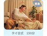再来 タイ古式 150分◆再来限定価格◎至極の本格施術 23000→21300