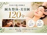 【全身の不調も美容鍼も】鍼灸整体+美容鍼120分じっくりケア