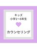 【キッズ脱毛】カウンセリング/お悩み中の方はこちら◎