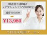 【2回目来店限定】頭蓋骨矯正+選べる極上オプション3000円16,000円⇒13,980円
