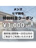 美肌ヒゲ脱毛★特別価格★￥6,000→￥3,000