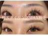 平日限定　【眉スタイリング◆アイブロウＷＡＸ】　