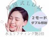 【肌質改善◆選べる2モードLDM】剥がさず整うWアプローチ美肌法