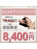 【リフトアップ付】骨盤底筋ケア＋フェムケア＋リフトアップ　¥16800→¥8400