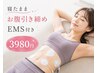 【夏太りが気になる方に】下腹・骨盤ケア特化+EMSで引き締め60分3980円