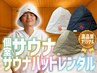 【お得】高品質サウナハット付 完全個室サウナ90分｜1名様｜※土日祝＋300円