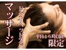 平日16時以降限定!既存の方◎【60分マッサージ×ドライヘッドスパ】2480円